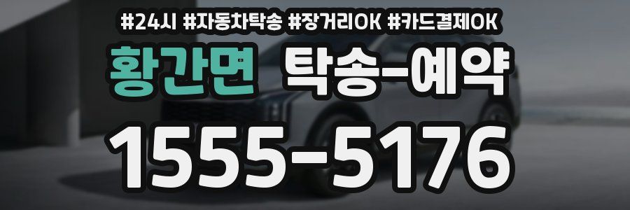 황간면 탁송 예약