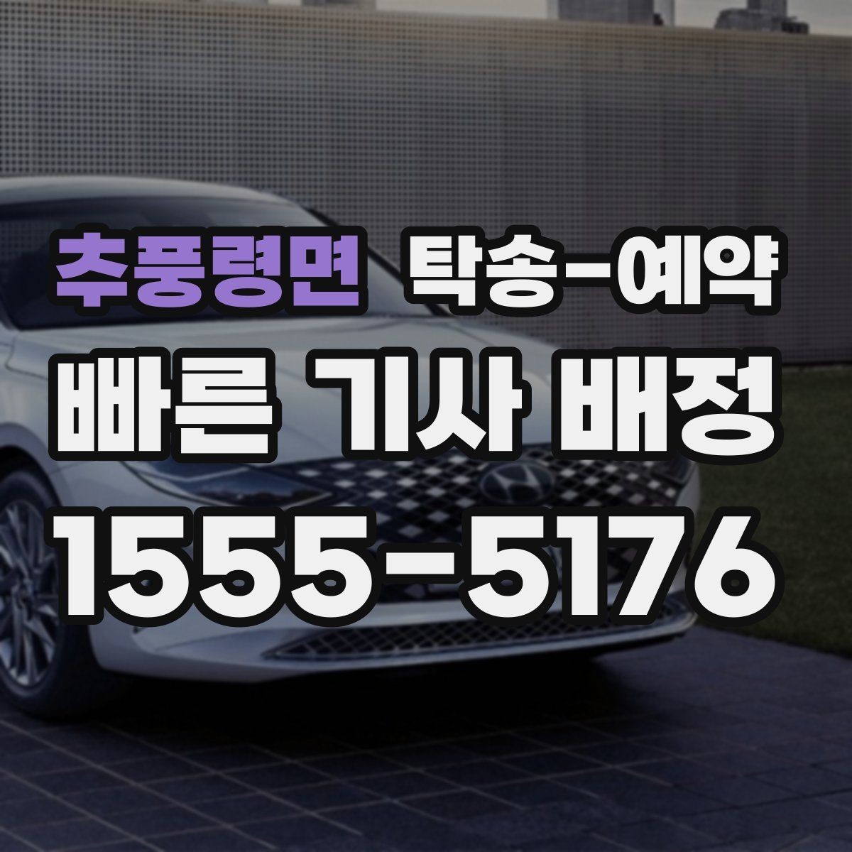 추풍령면 탁송-예약 후 인수 과정에서 체크할 점