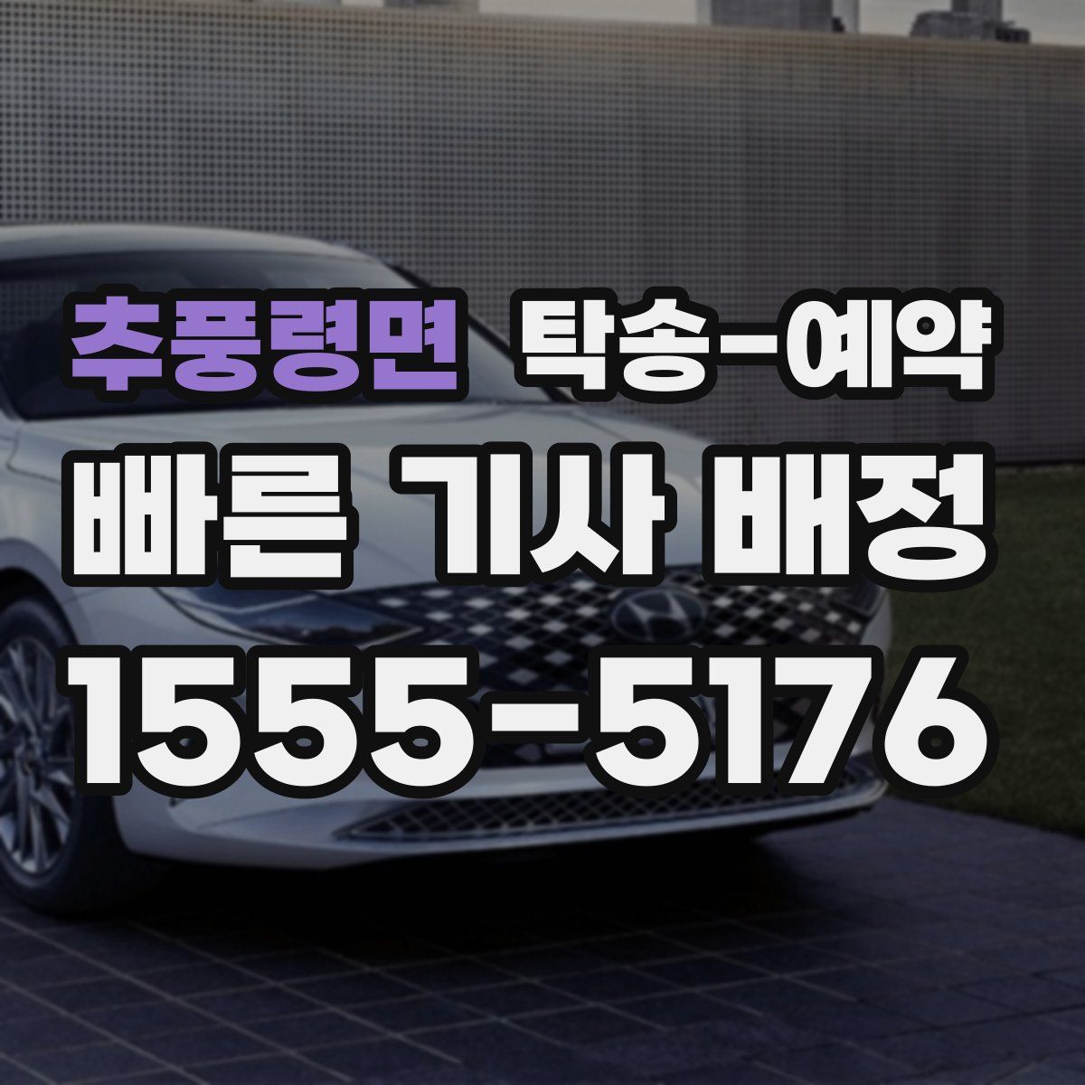 추풍령면 탁송 예약
