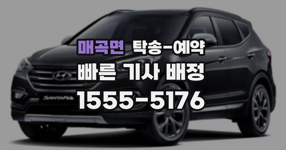 매곡면 탁송 예약