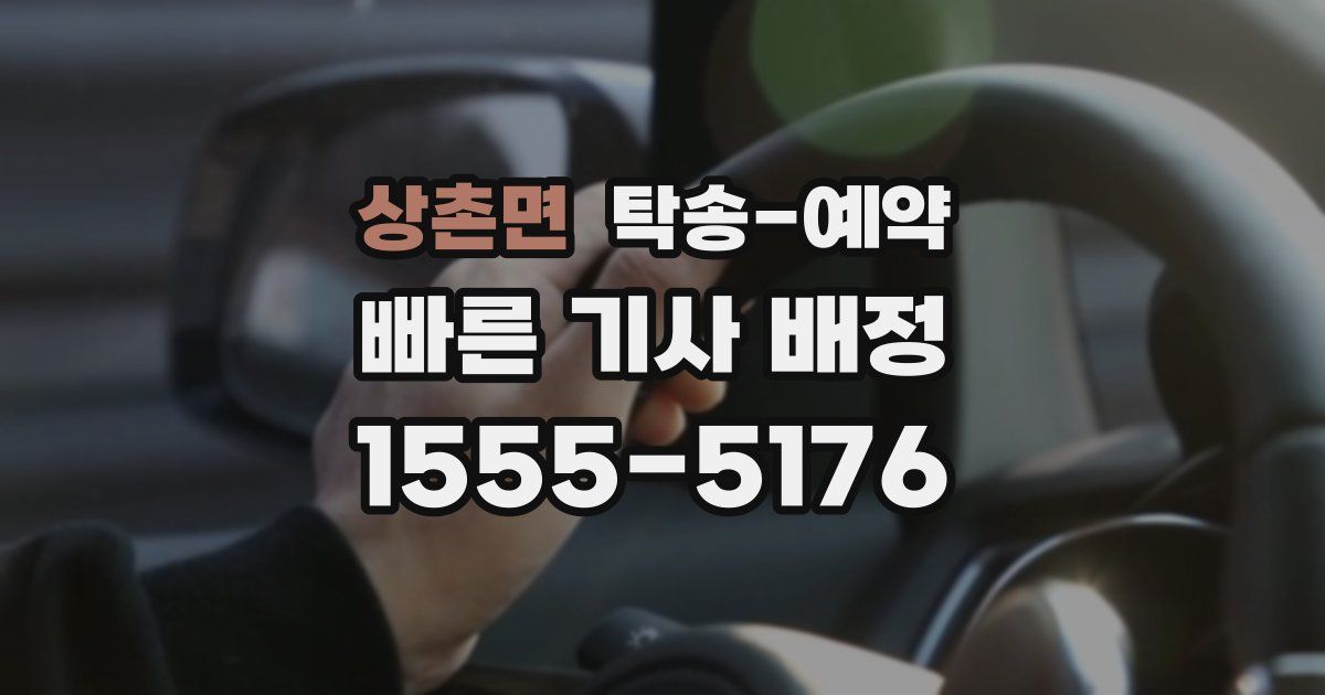 상촌면 탁송 예약