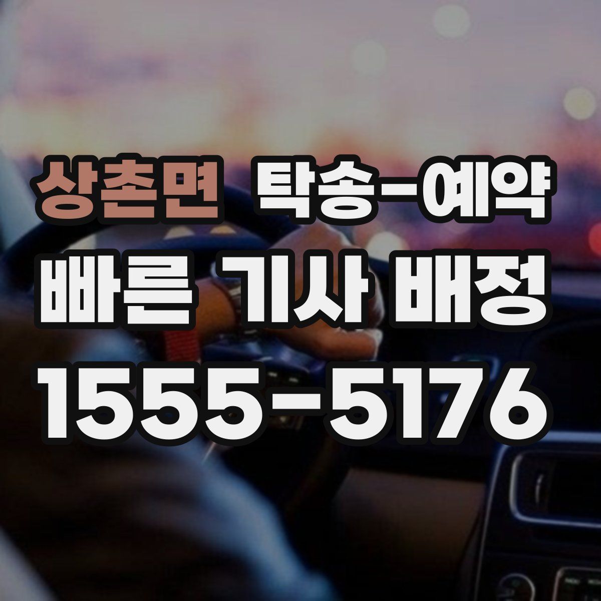 상촌면 탁송 예약
