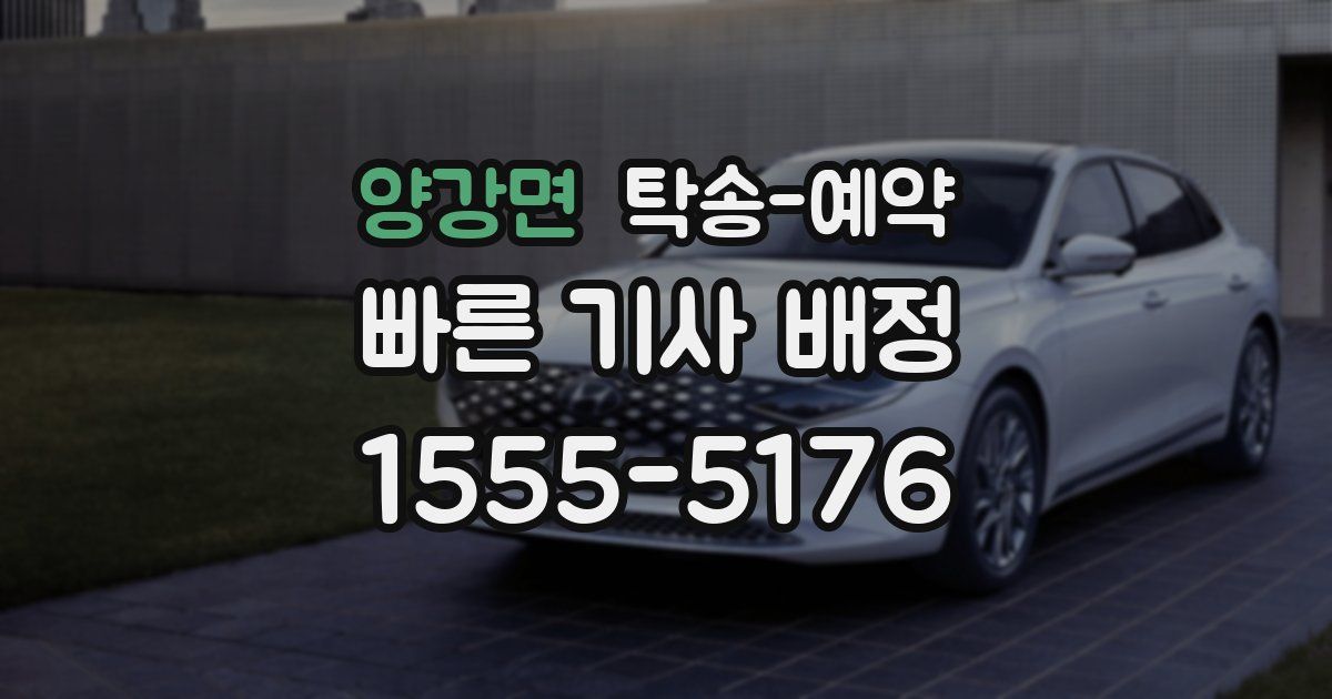 양강면 탁송 예약
