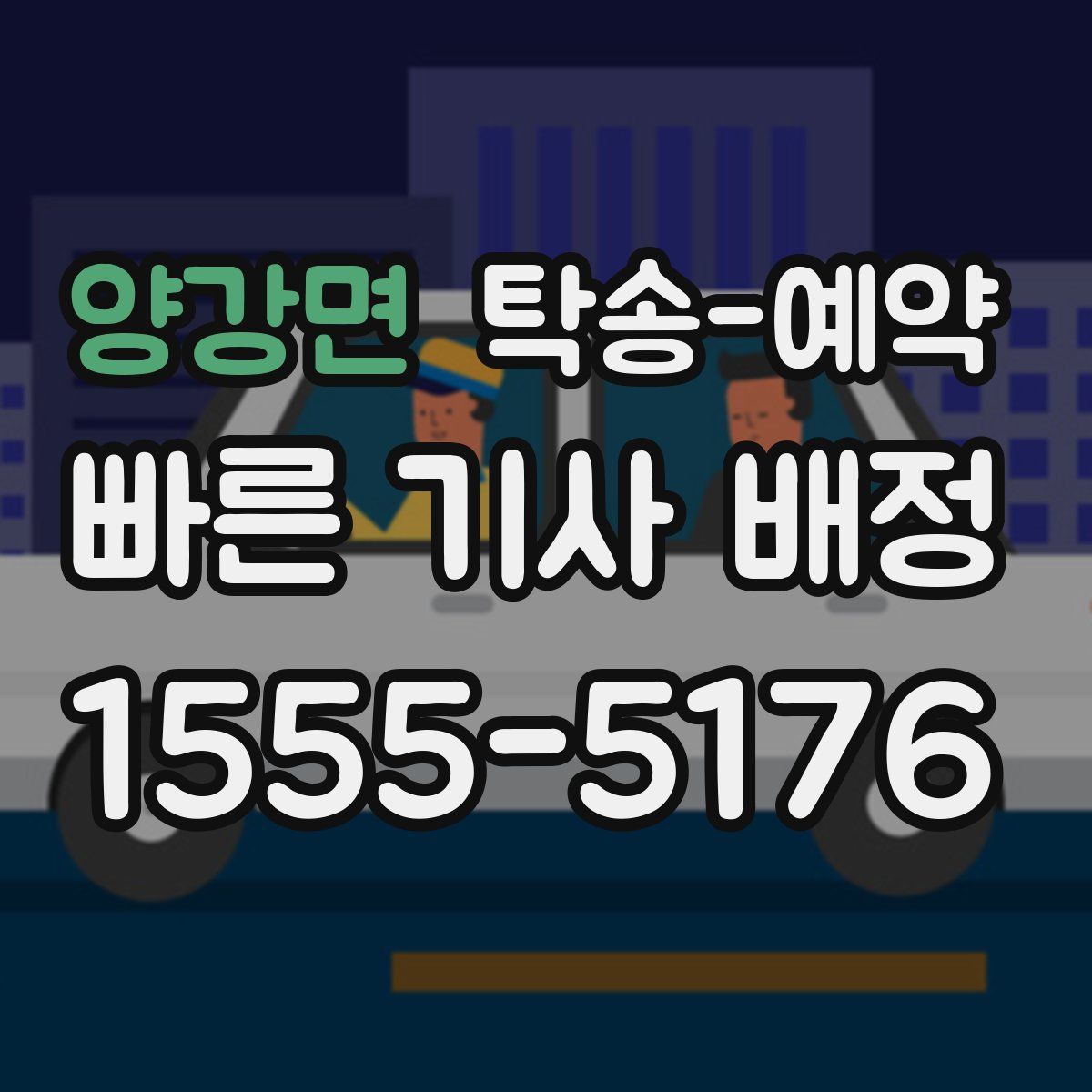 양강면 탁송 예약