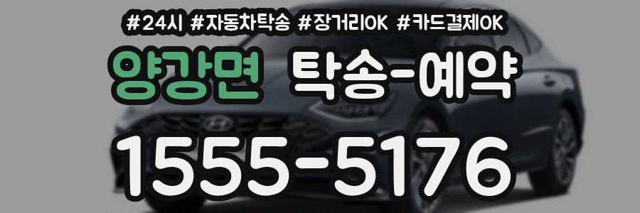 양강면 탁송 예약
