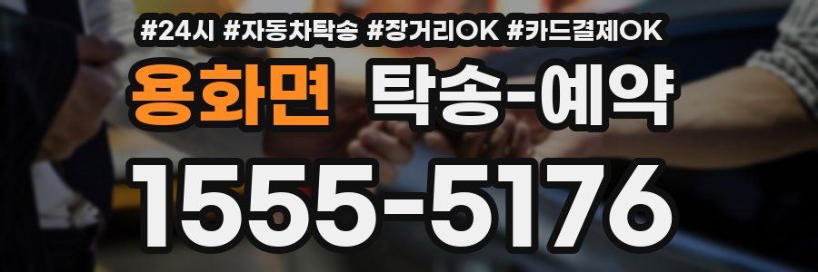 용화면 탁송 예약