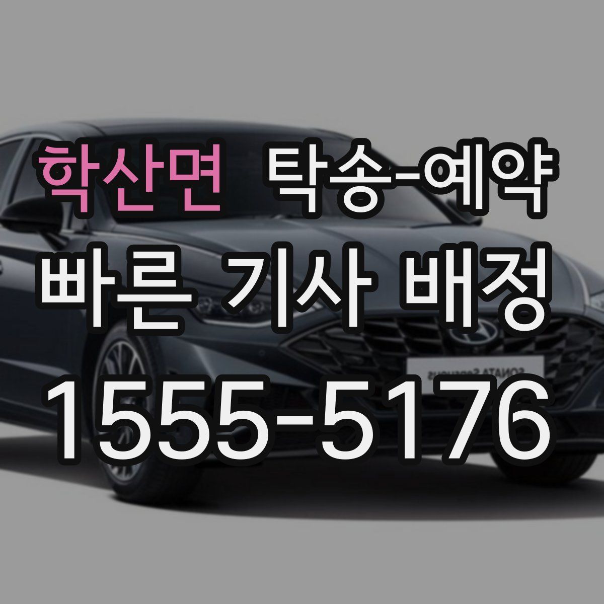 학산면 탁송 예약