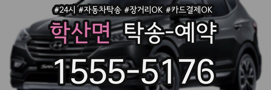 학산면 탁송 예약