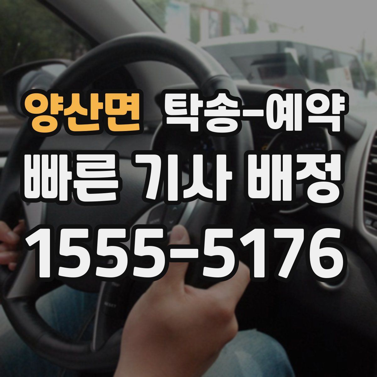 양산면 탁송 예약