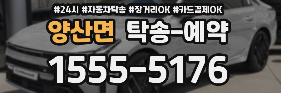 양산면 탁송 예약