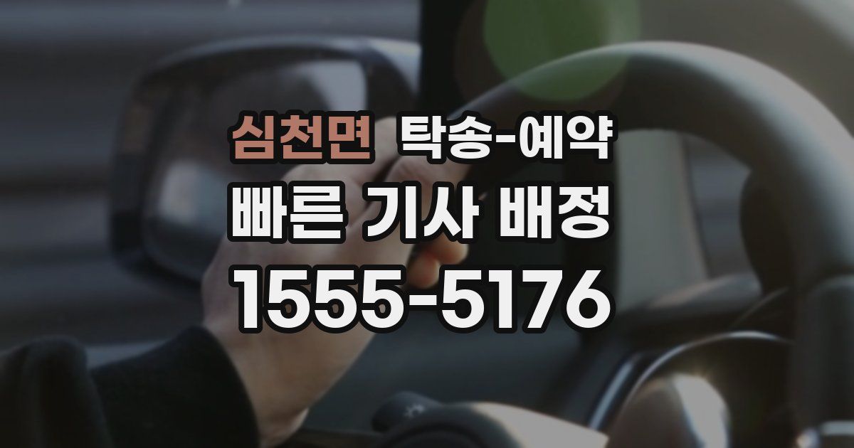 심천면 탁송 예약