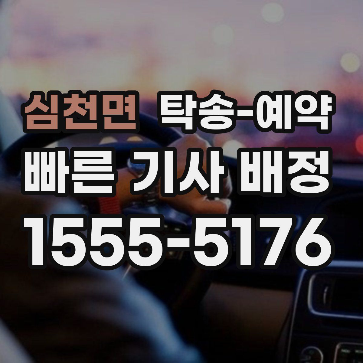 심천면 탁송 예약