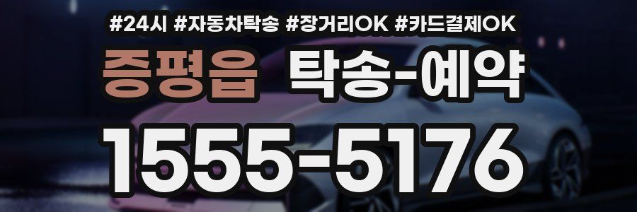 증평읍 탁송 예약