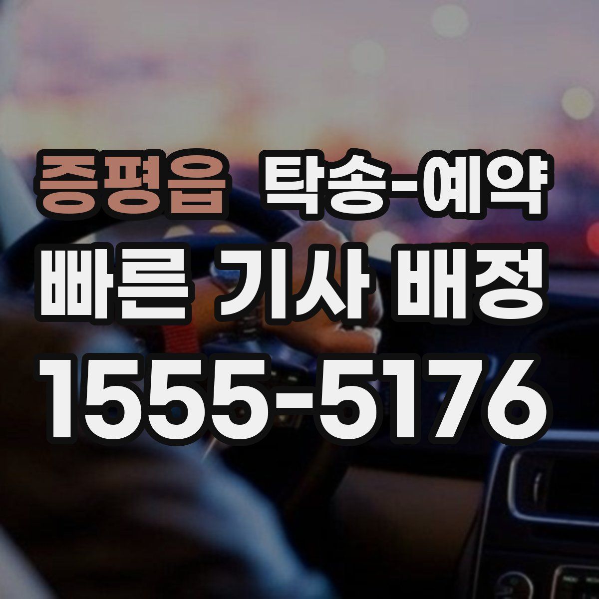 증평읍 탁송 예약