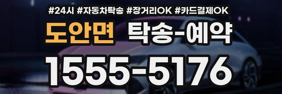 도안면 탁송 예약