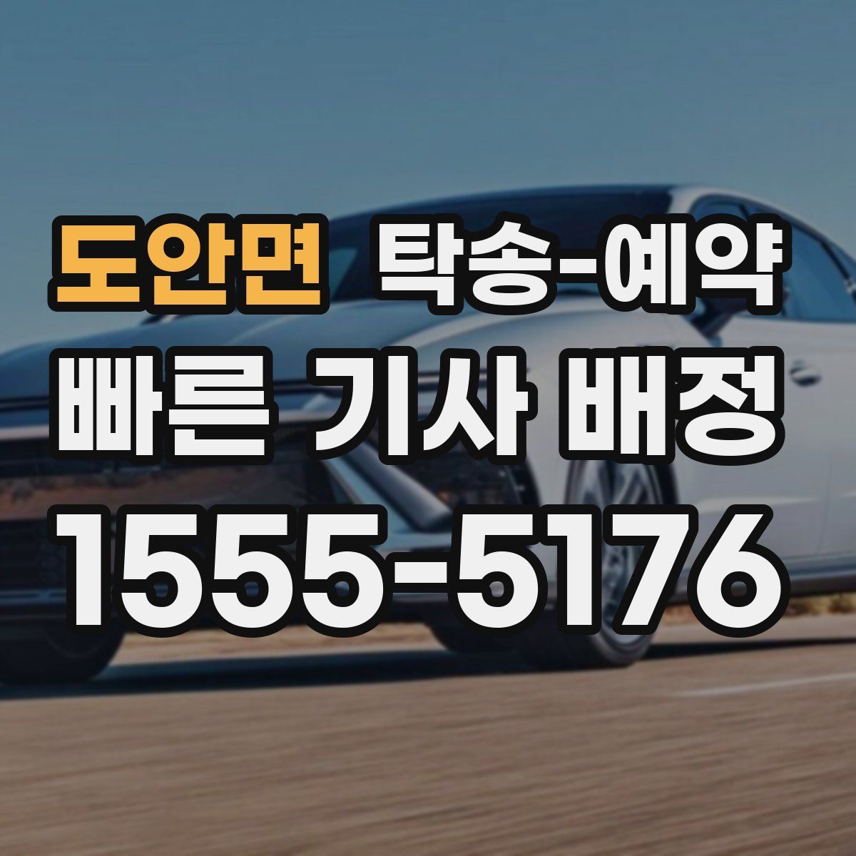 도안면 탁송 예약