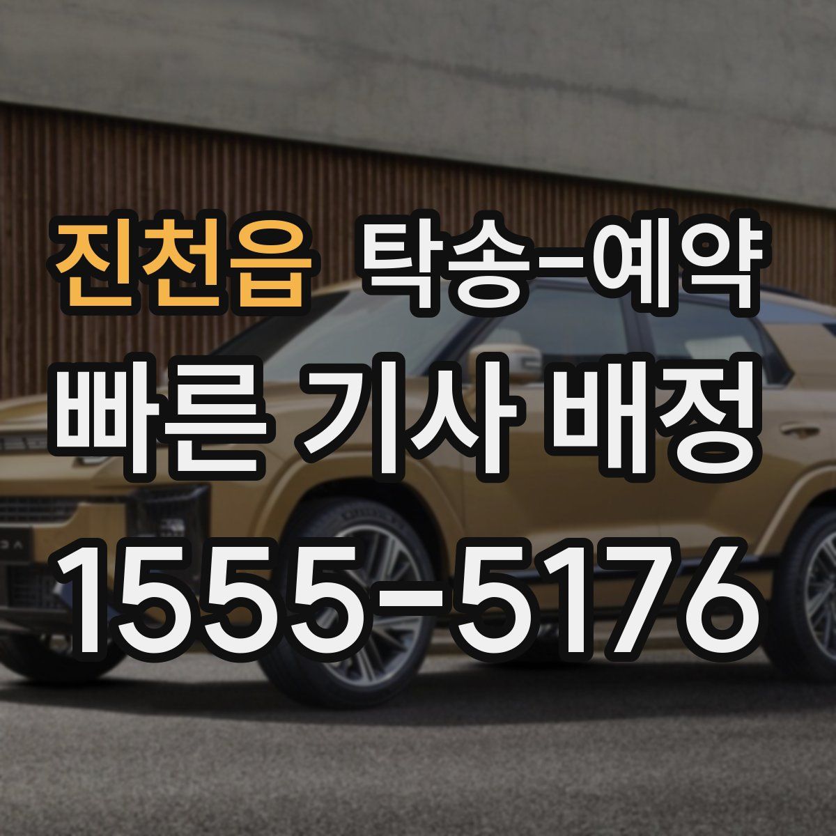 진천읍 탁송 예약