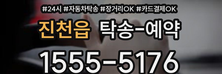 진천읍 탁송 예약