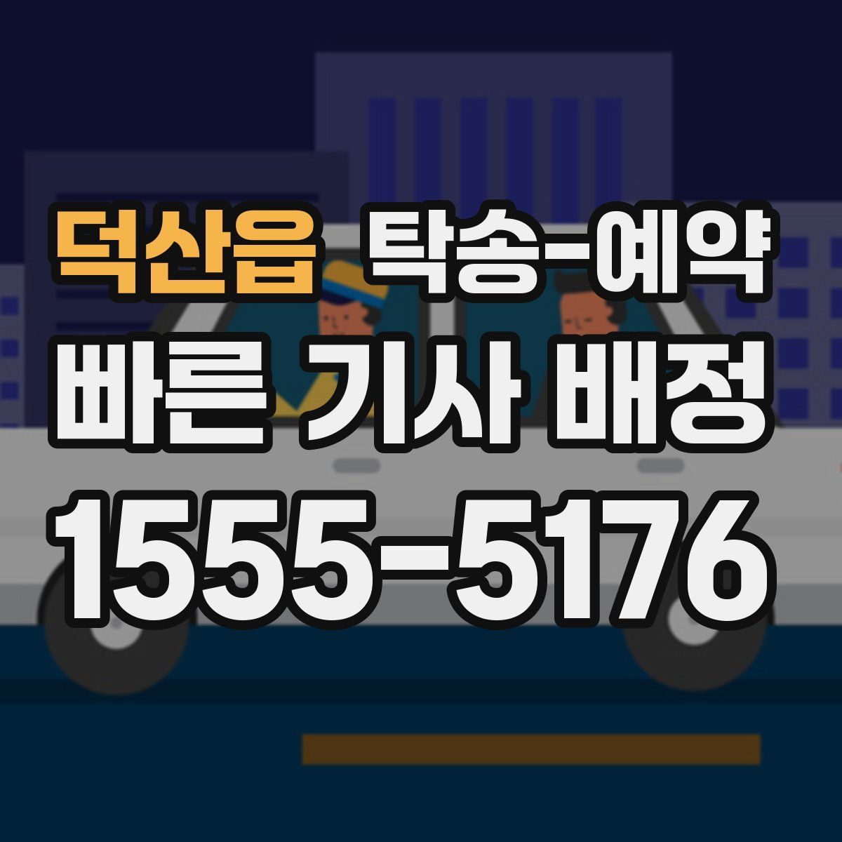 덕산읍 탁송 예약