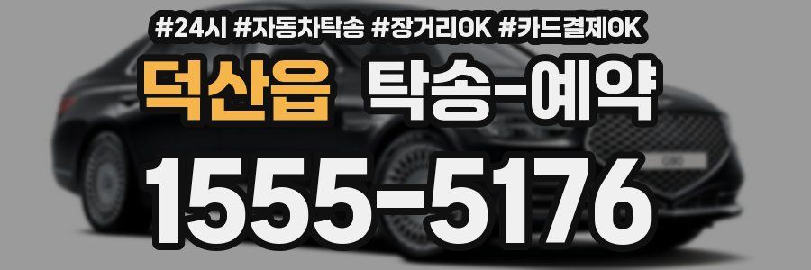 덕산읍 탁송 예약