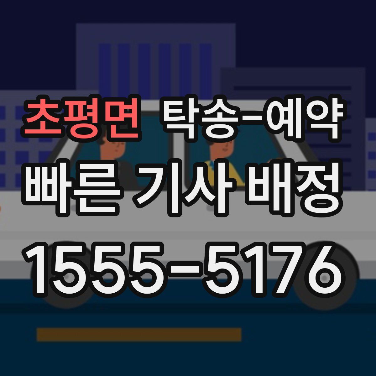 초평면 탁송 예약