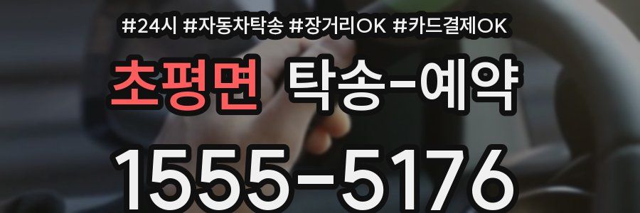 초평면 탁송 예약