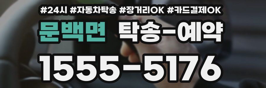 문백면 탁송 예약