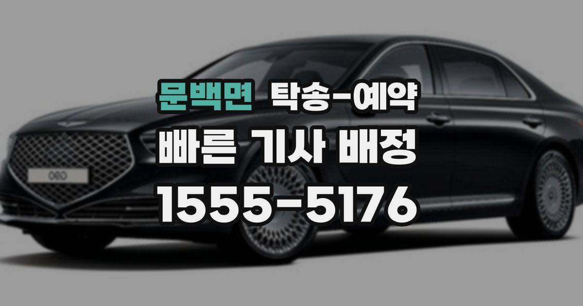 문백면 탁송 예약