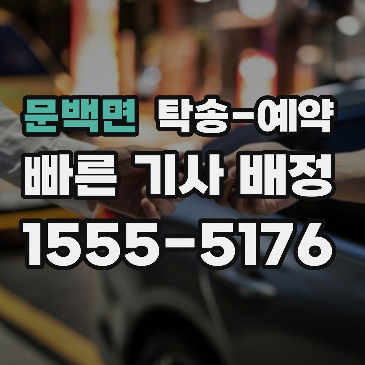 문백면 탁송 예약