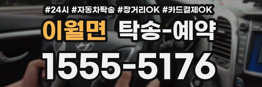 이월면 탁송 예약