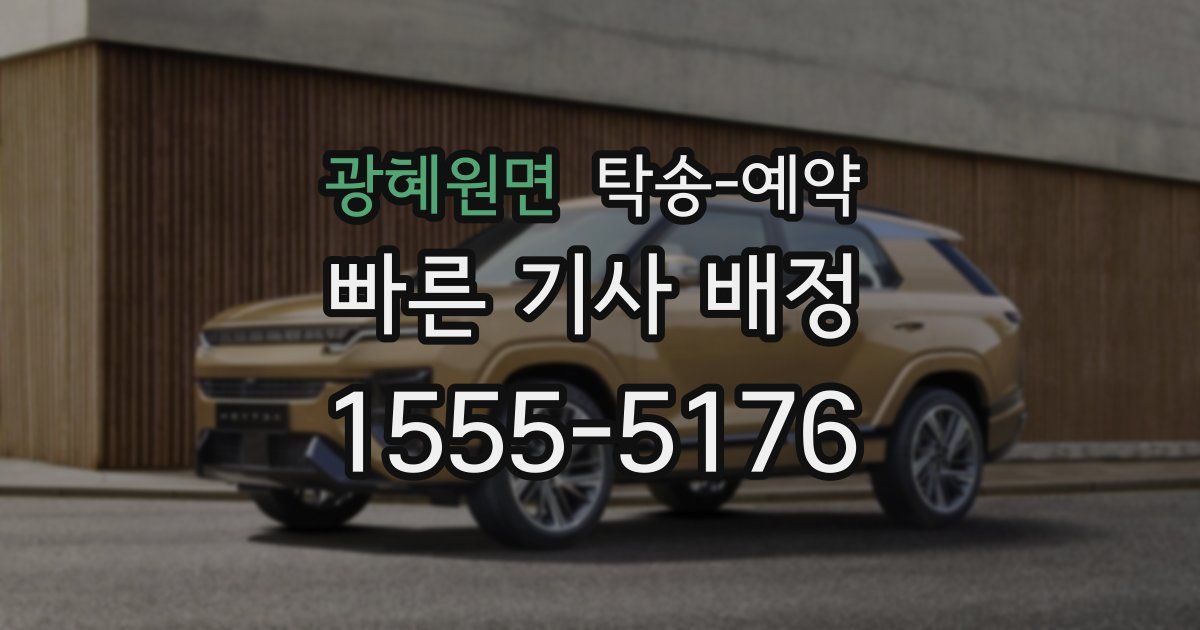 광혜원면 탁송 예약