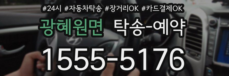 광혜원면 탁송 예약