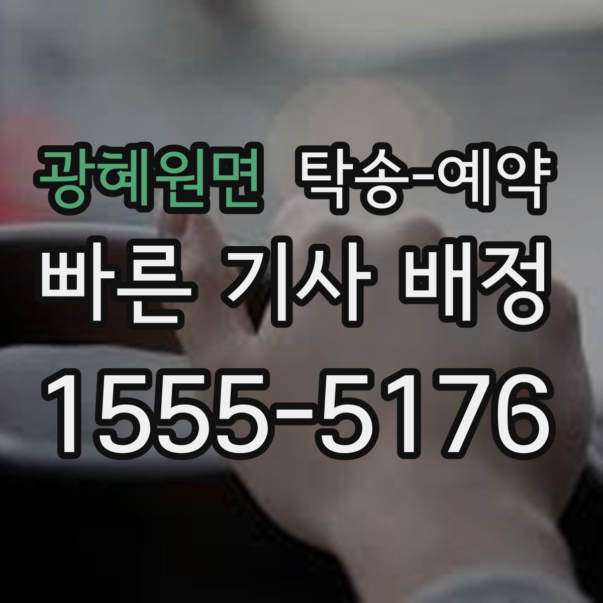 광혜원면 탁송 예약