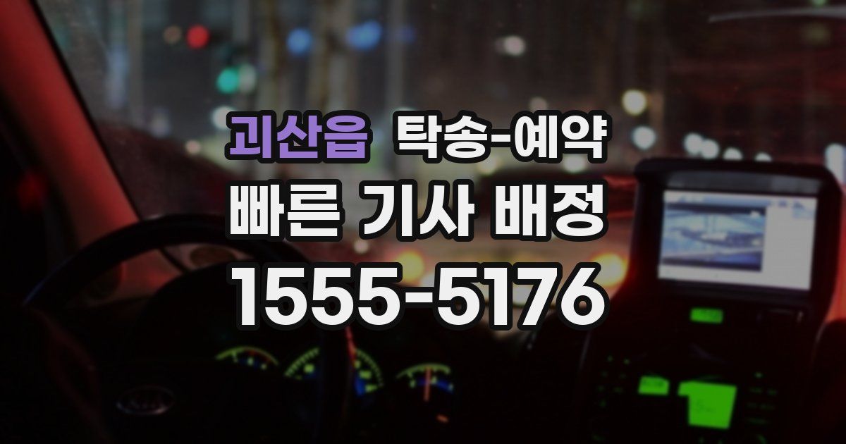 괴산읍 탁송 예약