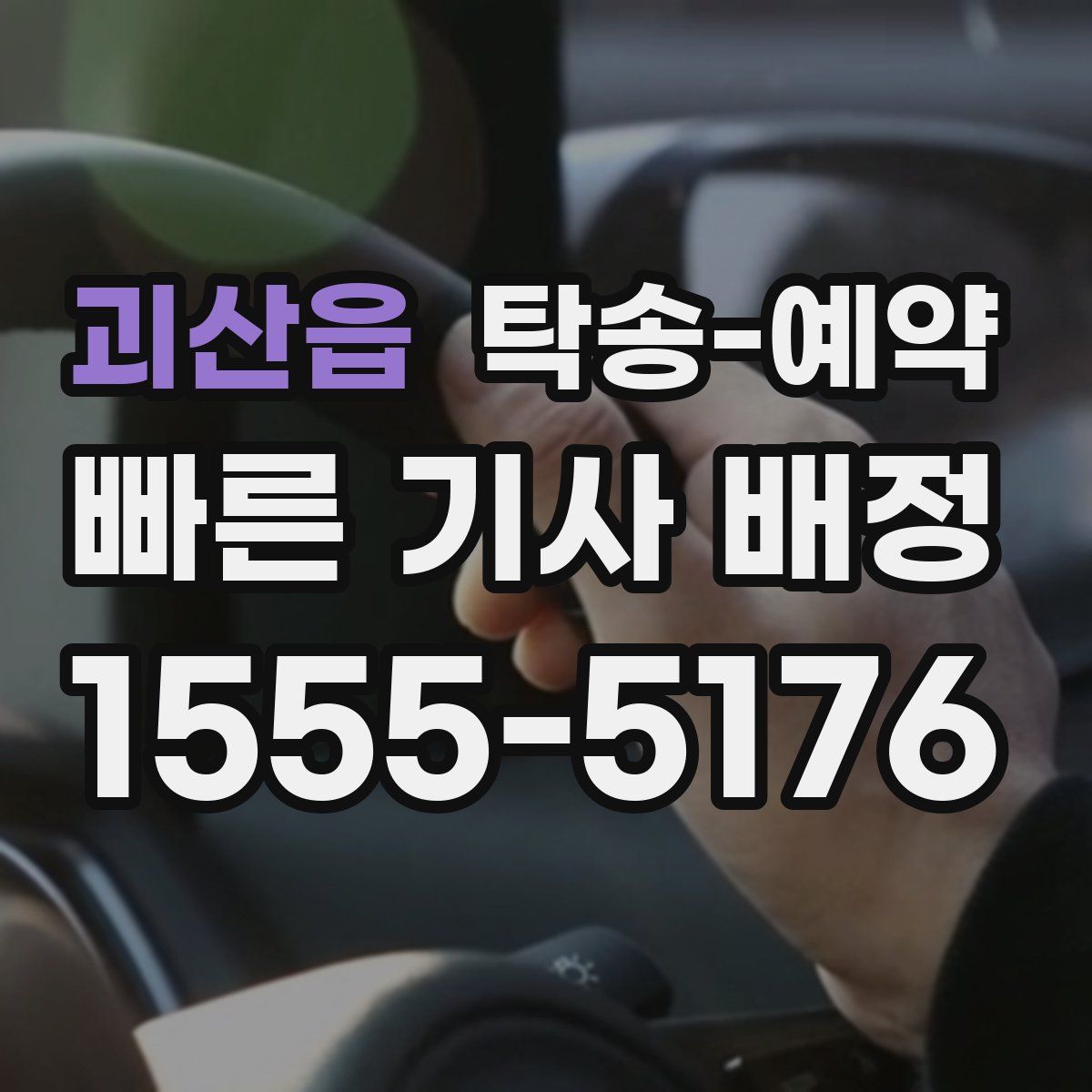 괴산읍 탁송 예약