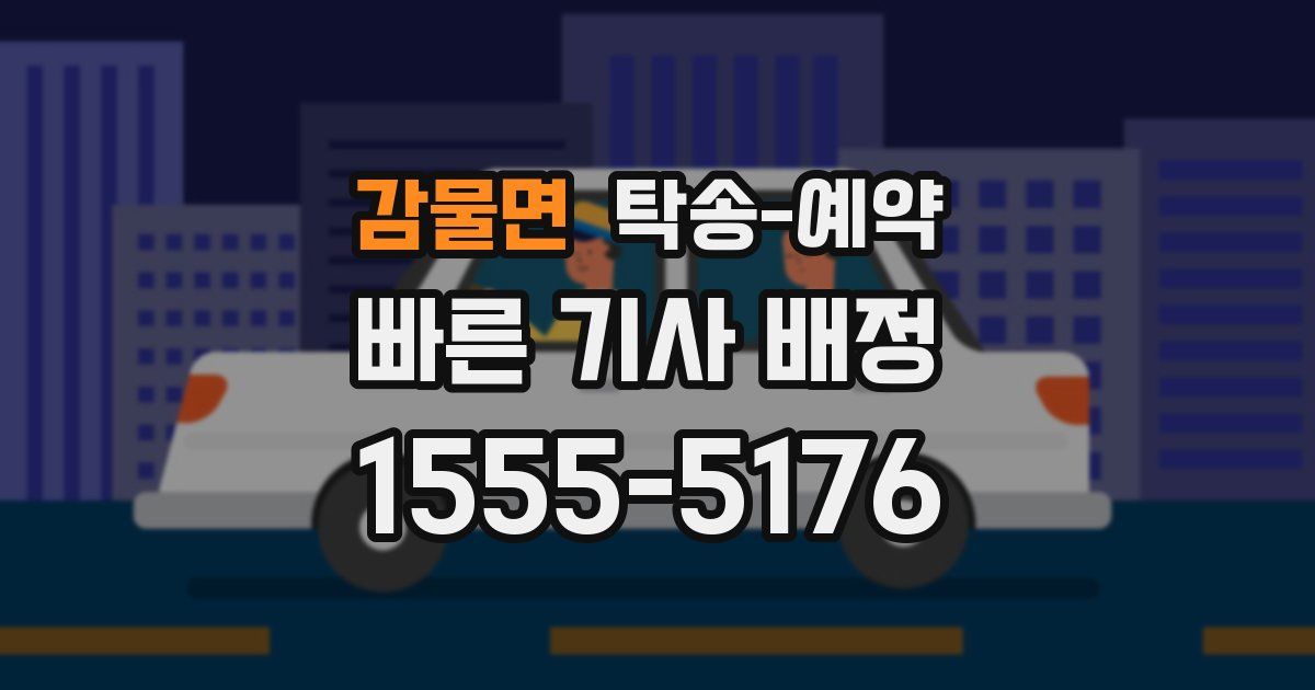 감물면 탁송 예약