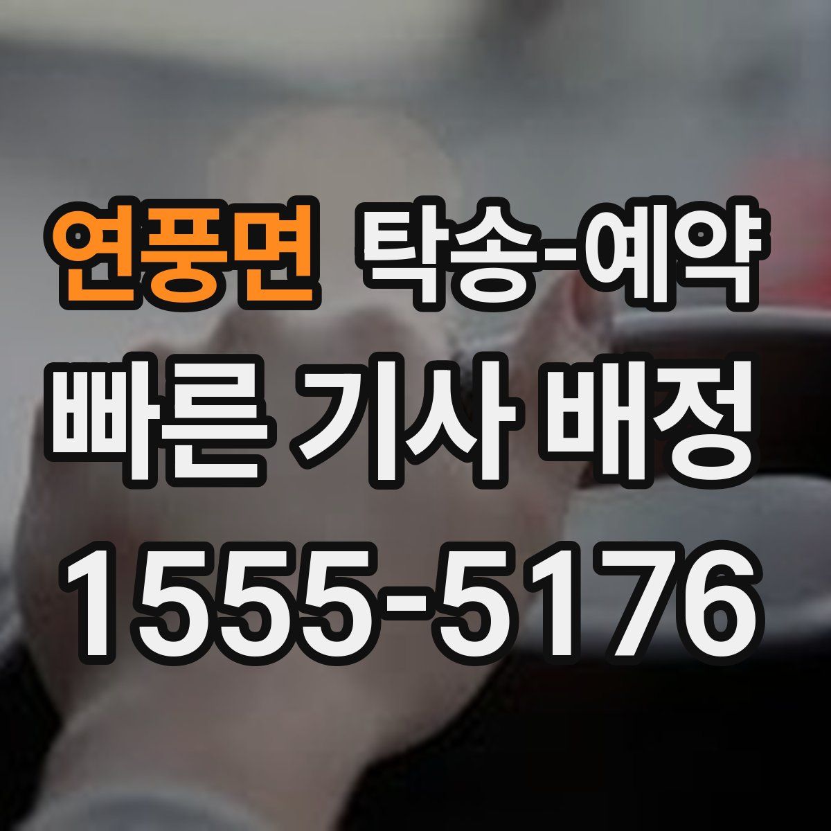 연풍면 탁송 예약
