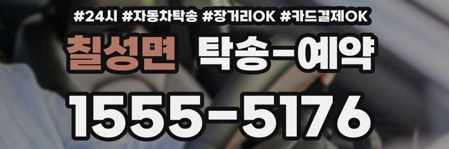 칠성면 탁송 예약