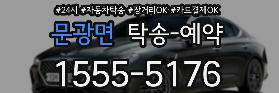 문광면 탁송 예약