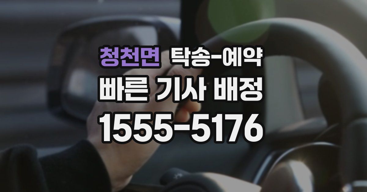 청천면 탁송 예약
