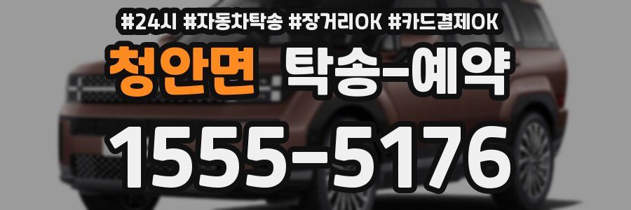 청안면 탁송 예약