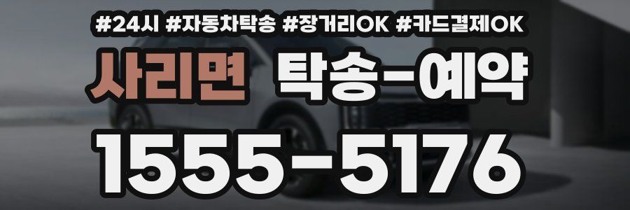사리면 탁송 예약