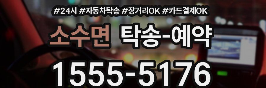 소수면 탁송 예약