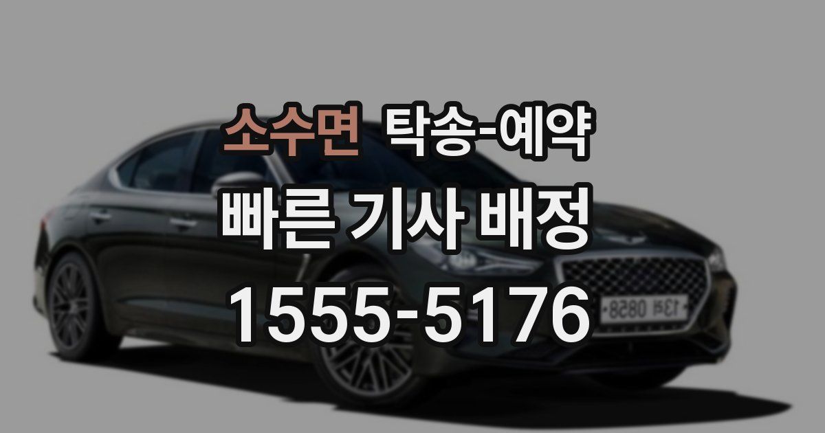 소수면 탁송 예약