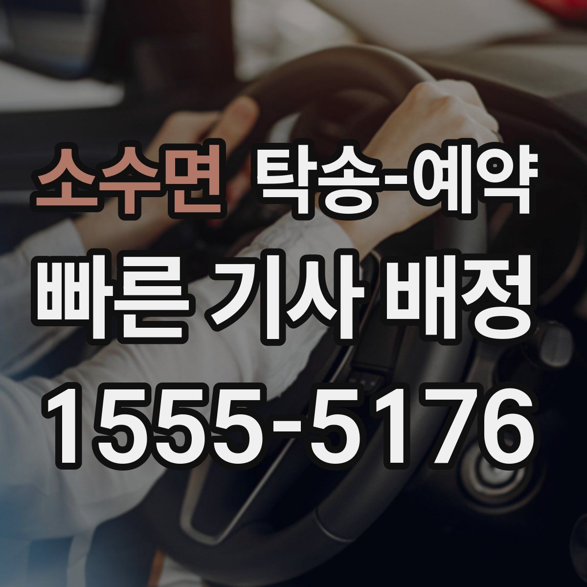 소수면 탁송 예약