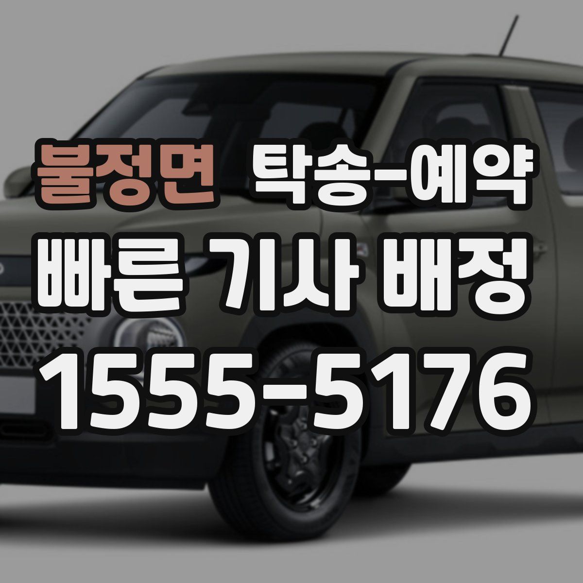 불정면 탁송 예약