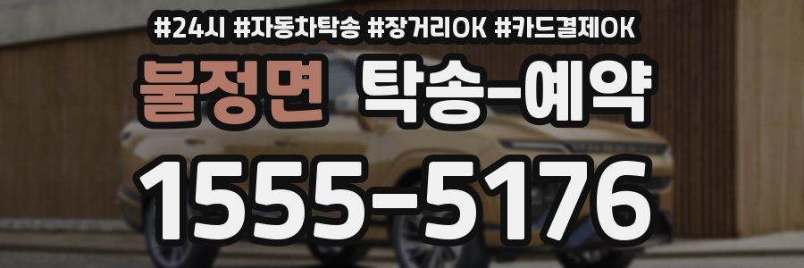 불정면 탁송 예약