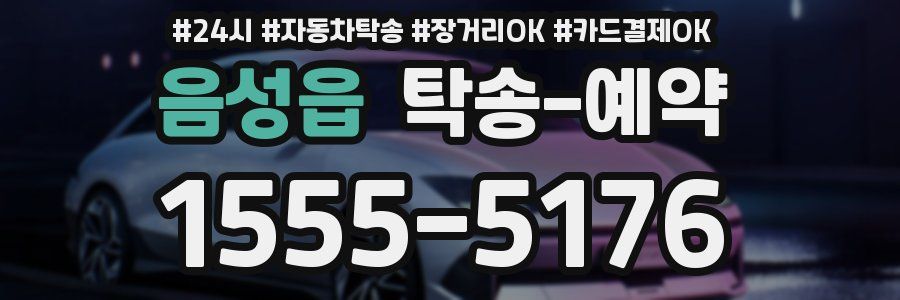 음성읍 탁송 예약