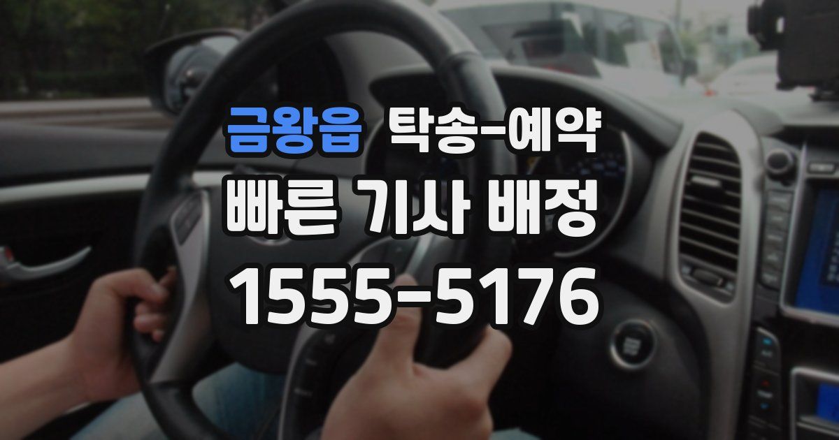 금왕읍 탁송 예약