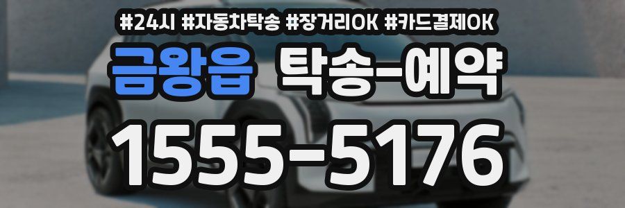 금왕읍 탁송 예약